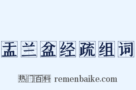 盂兰盆经疏组词是什么意思的图片